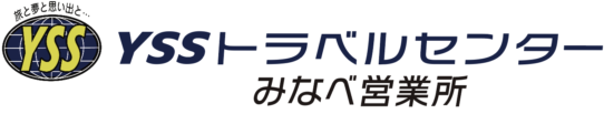 YSSトラベルセンターみなべ営業所